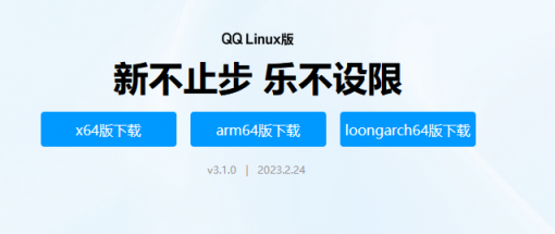 QQ Linux 版 3.1.0 正式上线 原生支持LoongArch架构