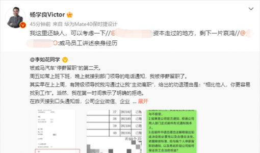 威马员工在线讨薪 吉利副总裁：我这里缺人、可以考虑下