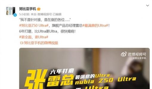 努比亚官方高调预热Z50 Ultra：6年打磨 比Ultra更Ultra！