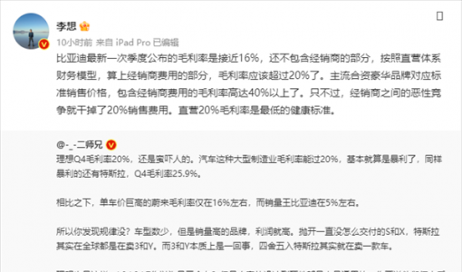 李想：比亚迪汽车毛利率20%左右 跟理想汽车很接近 良心