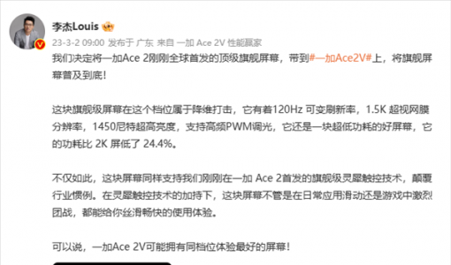 一加Ace 2V用上1.5K旗舰屏：支持120Hz可变高刷+旗舰级灵犀触控