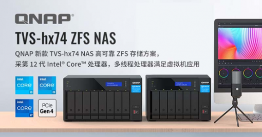 威联通（QNAP）发布TVS-hx74 ZFS NAS 混合式核心架构推升虚拟机性能 ... ...