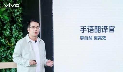 vivo“手语翻译官”功能发布 可识别1200个手语词汇