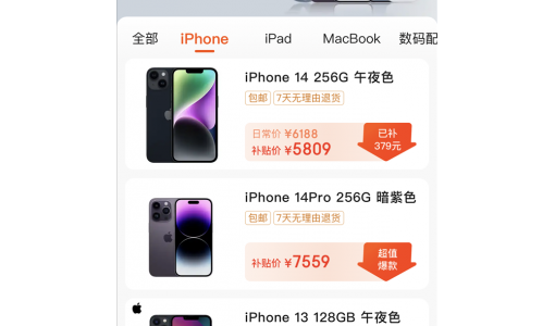 电商价格战开打！京东百亿补贴全面上线：4899元买iPhone 14