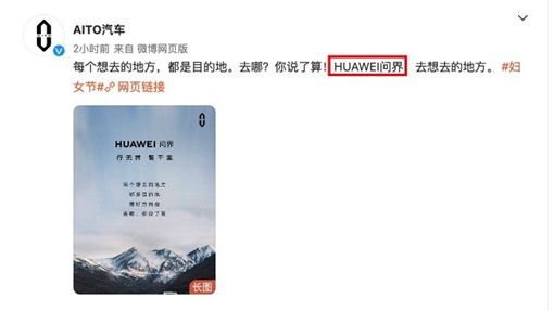 华为全面主导？AITO汽车官微开始使用“HUAWEI问界”措辞