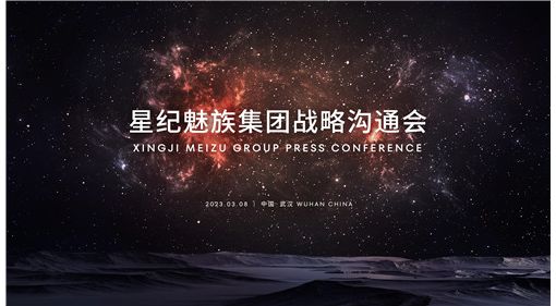 星纪魅族集团成立 沈子瑜出任董事长兼 CEO