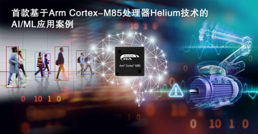 瑞萨电子将在Embedded World展示基于Arm Cortex-M85处理器Helium技术的首款AI方案 ... ...