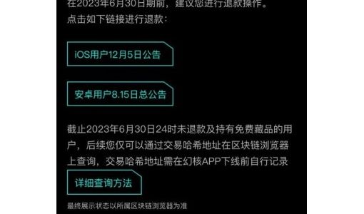 腾讯数字藏品平台幻核APP将于6月30日下线