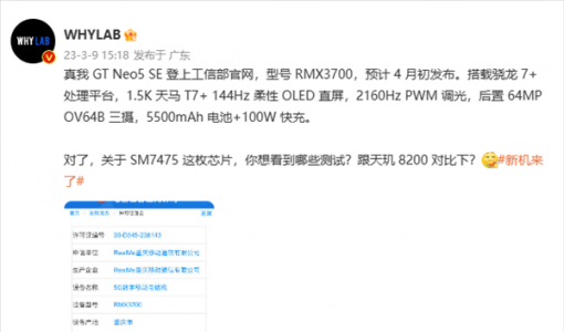 真我GT Neo5 SE工信部入网：首发搭载骁龙7+ 性能表现值得期待