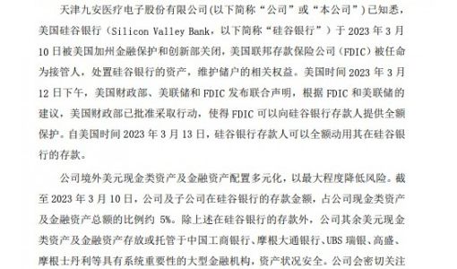 九安医疗：在硅谷银行存款约占公司现金类资产及金融资产总额5% ... ...