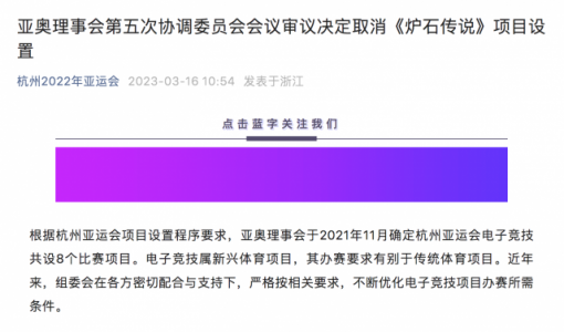 定了 杭州亚运会取消《炉石传说》项目设置