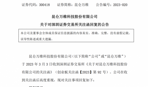 昆仑万维回复深交所关注函：公司AIGC、人工智能等业务产品尚未产生实际收入 ... ...