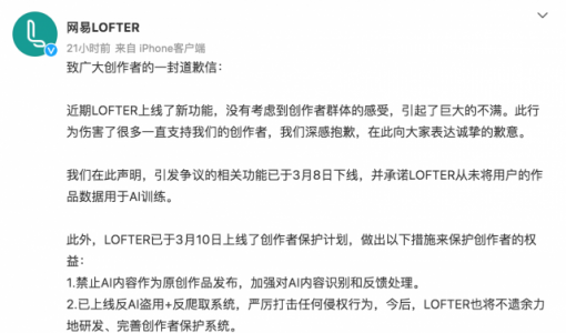 AI作画功能惹争议 网易LOFTER致歉：争议功能已下线