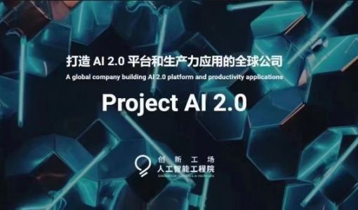 创新工场李开复亲自筹组中文版ChatGPT公司Project AI 2.0