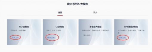 华为盘古系列AI大模型即将上线 包括NLP大模型、CV大模型等