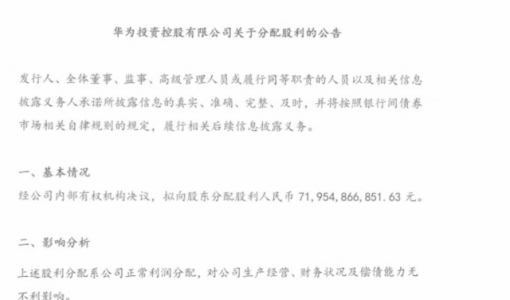 华为分红720亿 14万员工人均50万！