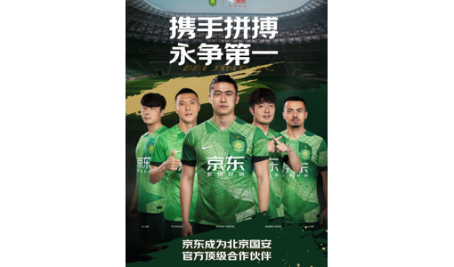 京东成北京国安顶级合作伙伴 新款球衣等周边将在京东独家首发 ... ...