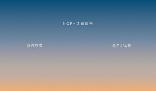 蔚来公布增强领航辅助NOP+订阅价格 同时调整新用户换电权益