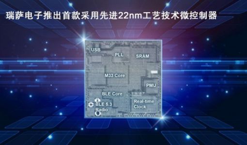 瑞萨电子发布首颗22纳米微控制器（MCU）样片