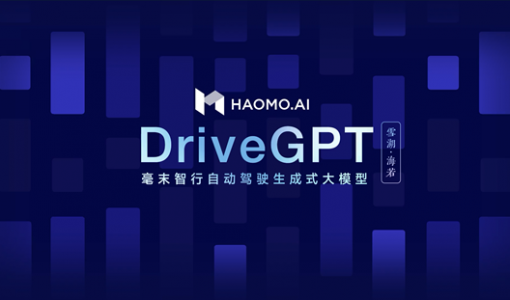 HAOMO发布自动驾驶生成式大模型DriveGPT