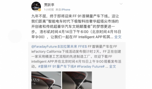 FF 91首辆量产车4月15日下线 贾跃亭：九年不屈