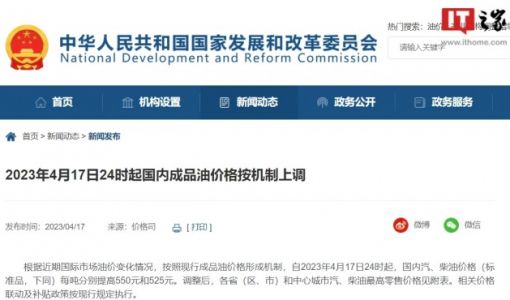 2023年4月17日24时起国内成品油价格按机制上调：私家车加一箱油将多花21.5元 ... ...