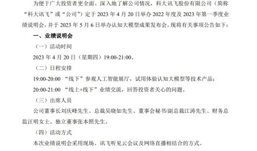 科大讯飞：将于5月6日举办认知大模型成果发布会