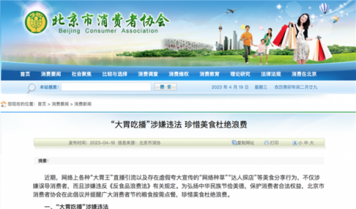 北京市消协：“大胃吃播”涉嫌违法 “达人探店”可能构成商业广告 ... ...