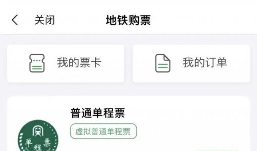 深圳地铁推出“虚拟单程票”服务，如需多张可多次下单购买 ... ...