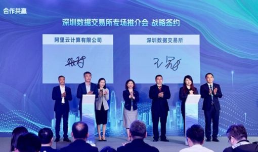 深圳数据交易所与阿里云签署战略合作协议