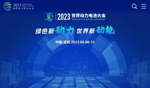 2023世界动力电池大会定于2023年6月8日在四川举办