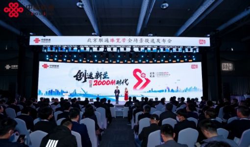 北京联通推出臻2000M带宽产品 构筑家庭和企业的全光网络底座 ... ...