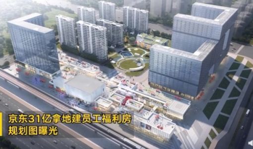 京东31亿元北京拿地规划图曝光：员工公寓、幼儿园、商业街配套齐全 ... ...