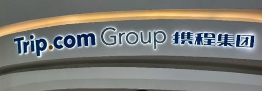 助推海外业务 携程集团联手亚马逊云科技打造创新实验室要做这些云上创新 ... ...