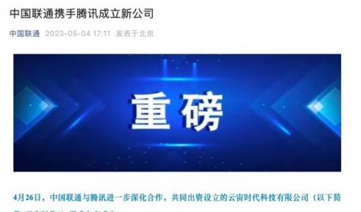 中国联通携手腾讯成立新公司云宙时代