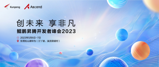 华为将于5月6-7日举办鲲鹏昇腾开发者峰会2023