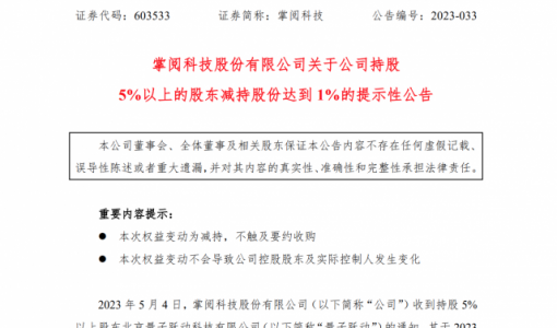 掌阅科技：大股东量子跃动减持1.14%公司股份