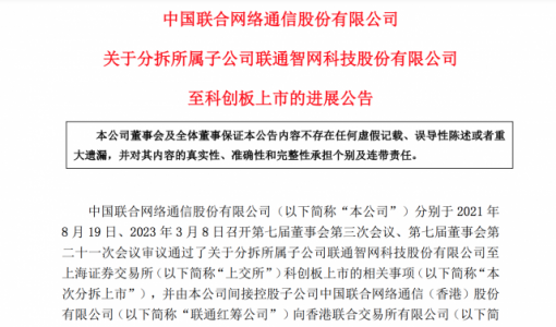 中国联通：分拆智网科技至科创板上市获香港联交所同意