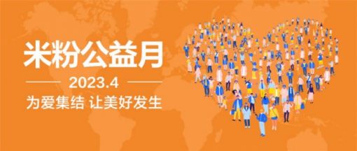“米粉+公益”模式强力赋能，2023年“米粉公益月”活动圆满收官 ... ...
