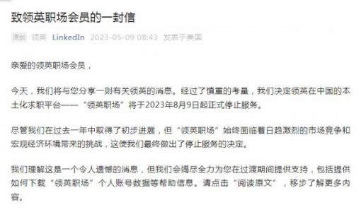 “领英职场”8月9日起停止服务，但将继续深耕中国市场