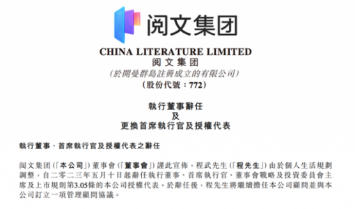 阅文集团：程武因个人生活规划调整辞任CEO  侯晓楠接任