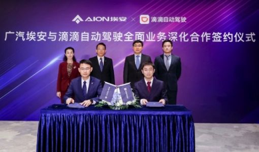 广汽埃安与滴滴成立合资公司 计划2025年推出自动驾驶汽车