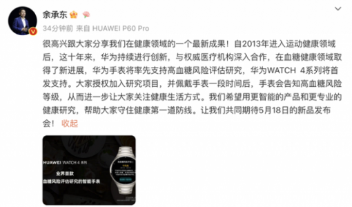 余承东：华为 WATCH 4 系列手表将首发支持高血糖风险评估研究 ... ...