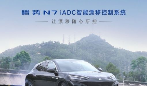 新手也能玩漂移 腾势N7首发搭载iADC智能漂移控制系统