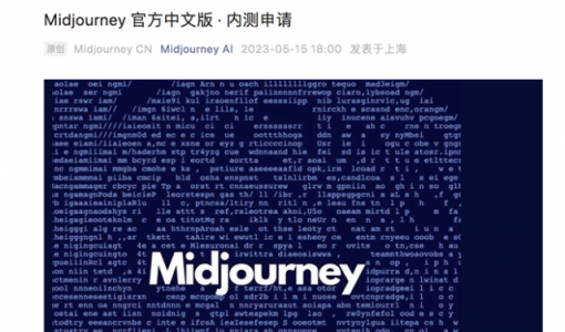 Midjourney 中文版疑似在QQ开启内测申请