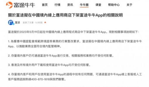 富途拟于5月19日起在中国境内线上应用商店下架富途牛牛App