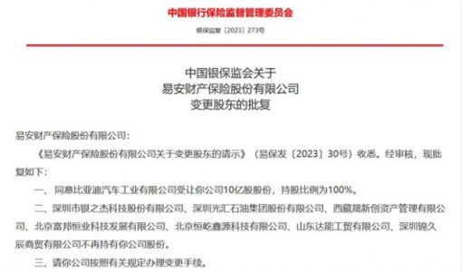 易安财险正式更名为比亚迪财险 周亚琳任董事长