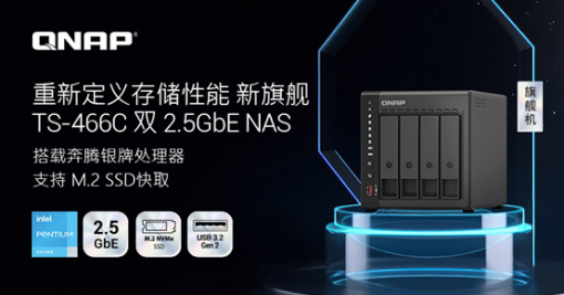 威联通（QNAP）推出全新4盘位NAS TS-466C搭载Intel Pentium银牌处理器 ... ...