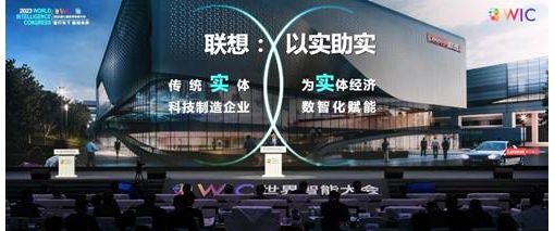 第七届世界智能大会在津启幕，联想集团揭示先进制造的升维秘钥 ... ...