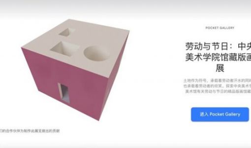 Google艺术与文化联手中央美术学院美术馆推出Pocket Gallery虚拟展厅 ... ...
